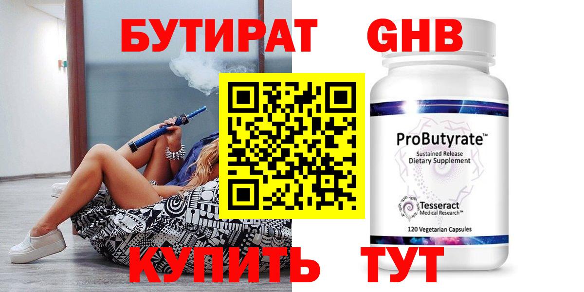 БУТИРАТ оксибутират Керчь
